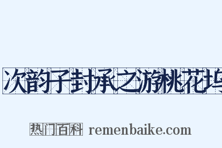 次韵子封承之游桃花坞是什么意思的图片